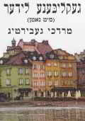 Mordechai Gebirtig folksong collection sheet music